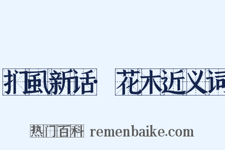 扪虱新话·花木近义词是什么意思的图片